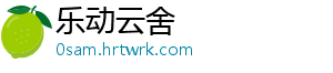 乐动云舍